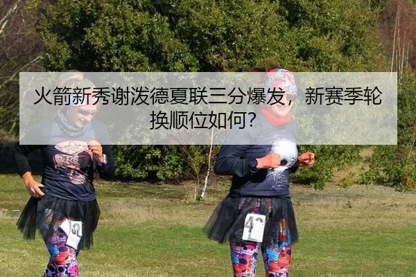 huo-jian-xin-xiu-xie-po-de-xia-lian-san-fen-bao-fa-xin-sai-ji-lun-huan-shun-wei-ru-he-3-805.jpg