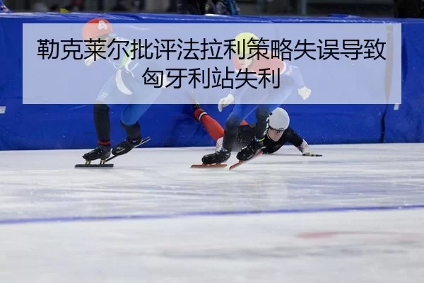 lei-ke-lai-er-pi-ping-fa-la-li-ce-lve-shi-wu-dao-zhi-xiong-ya-li-zhan-shi-li-3-261.jpg